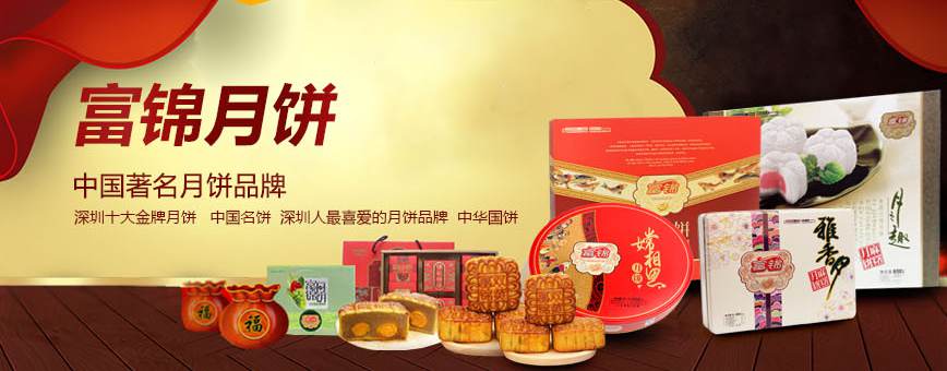 富錦月餅