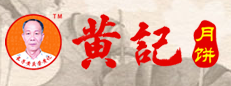 黃記月餅