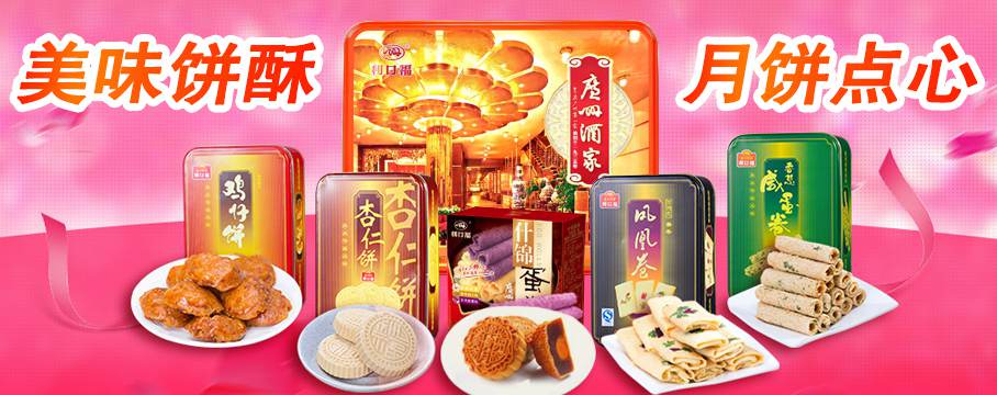 利口福月餅