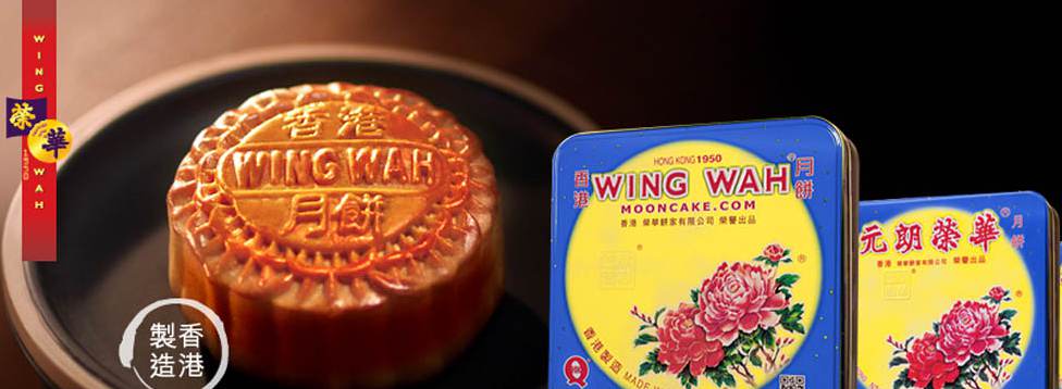 元朗榮華月餅