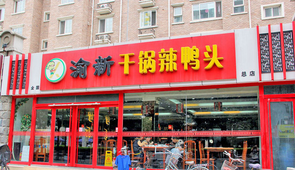 渝新干鍋辣鴨頭