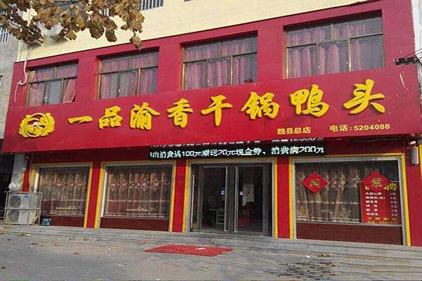 一品渝香干鍋鴨頭