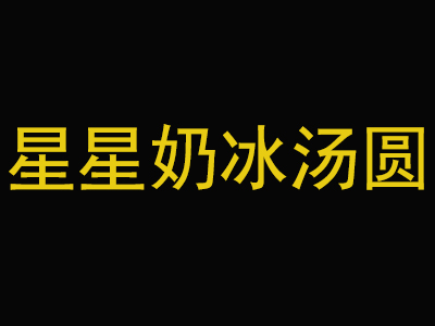 星星奶冰湯圓