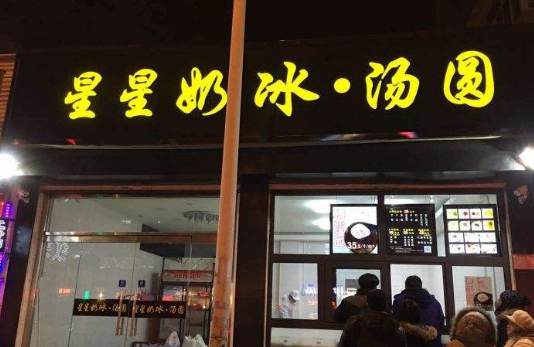 星星奶冰湯圓