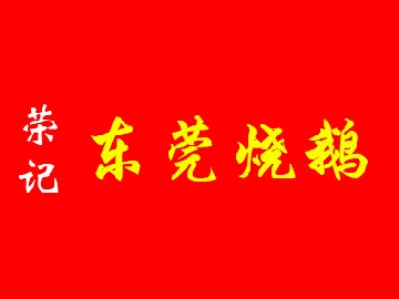 榮記東莞燒鵝