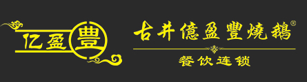 億盈燒鵝