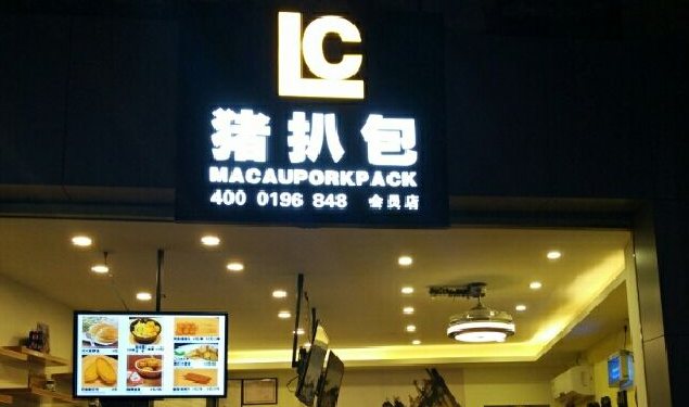 lc豬扒包