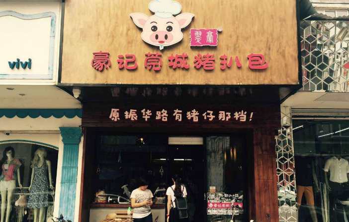 豪記莞城豬扒包