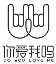 你愛我嗎豬扒包