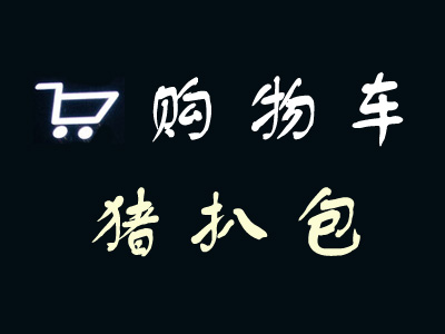 購物車豬扒包