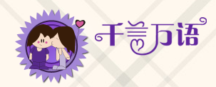 千言萬語巧克力