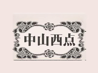 中山西點