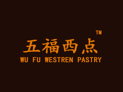 五福西點