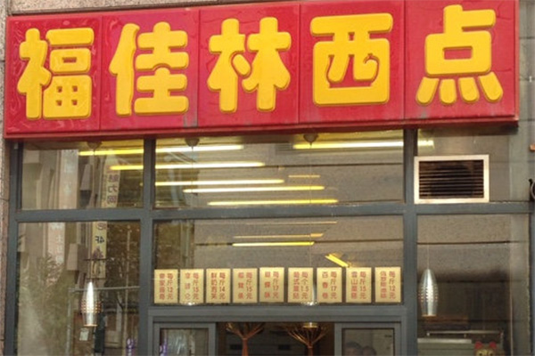 福佳林西點