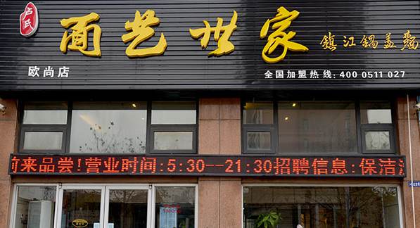 面藝世家鍋蓋面