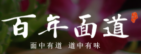 百年味道鍋蓋面