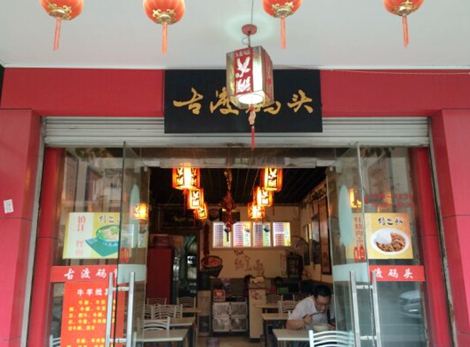 古渡碼頭鍋蓋面