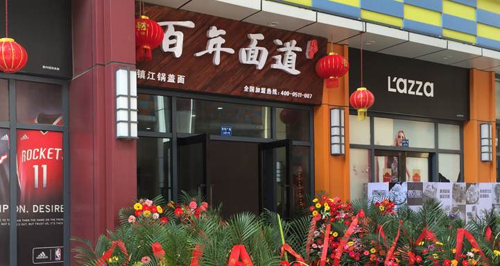 百年味道鍋蓋面