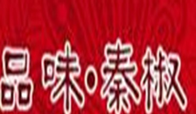 秦椒砂鍋辣子雞