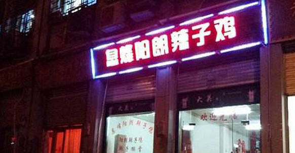 息烽陽朗辣子雞