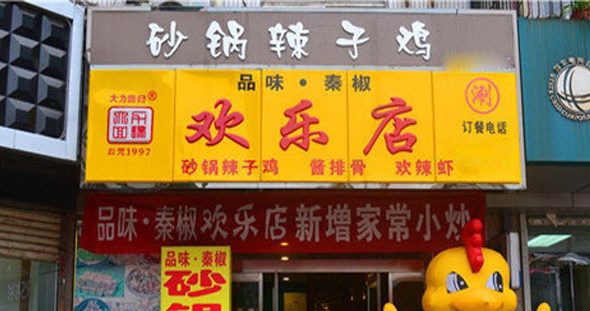 秦椒砂鍋辣子雞