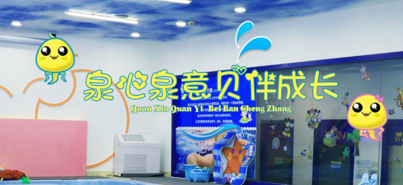 泉貝兒親子游泳館