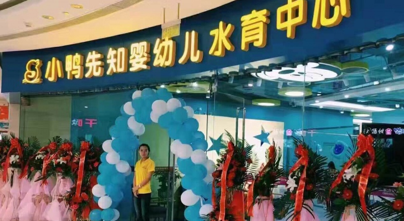 鴨先知親子游泳館