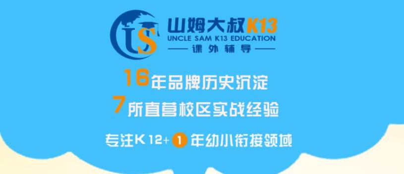 山姆大叔K13課外輔導