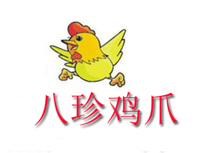 八珍雞爪