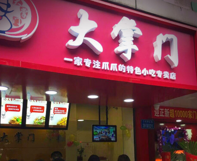 百譽大掌門雞爪