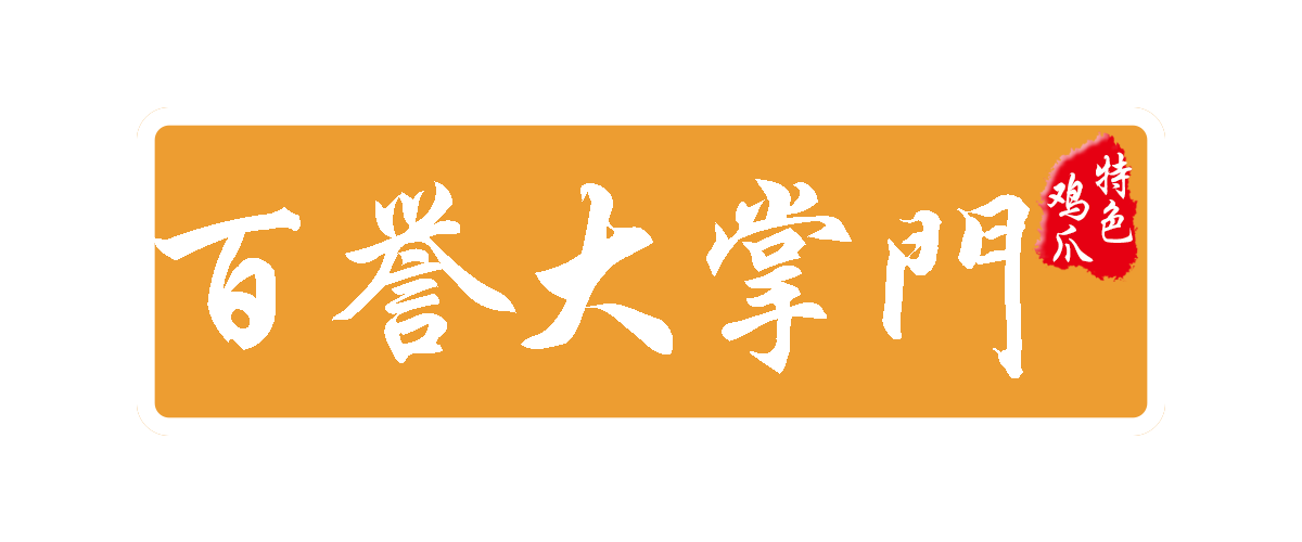 百譽大掌門雞爪