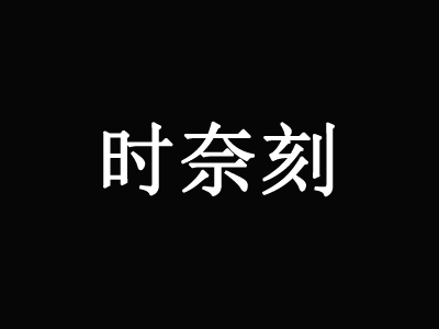 時奈刻手握披薩