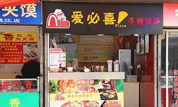 愛必喜手握披薩