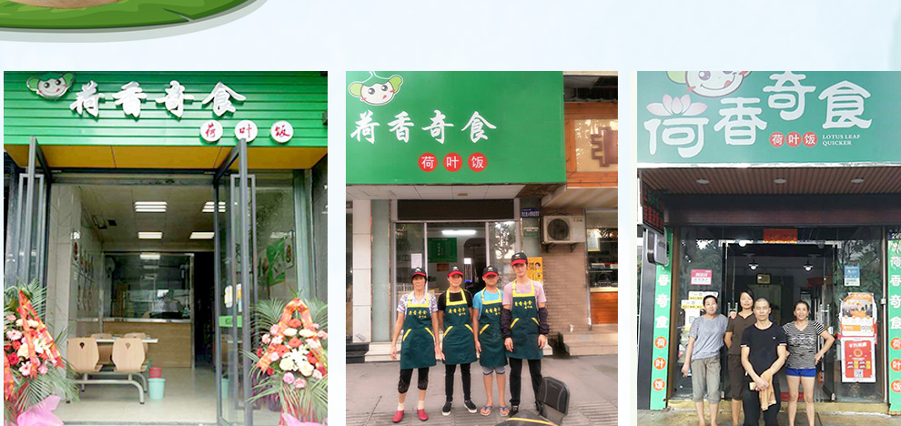 荷香奇食荷葉飯