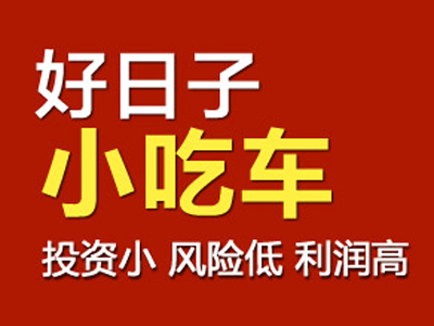 好日子小吃車
