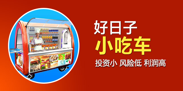 好日子小吃車