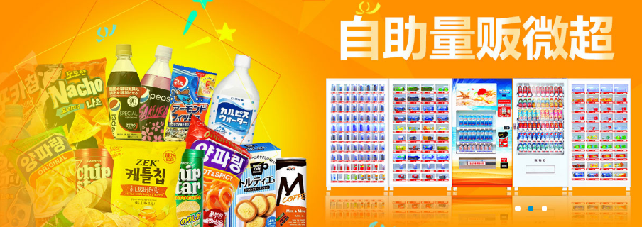 幸福魅無人售貨機