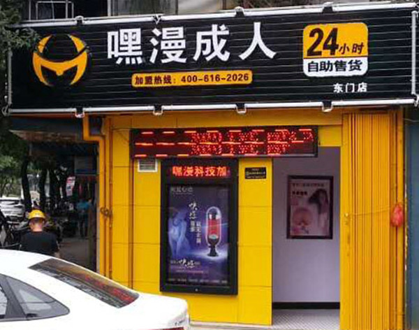 嘿漫自動收貨機