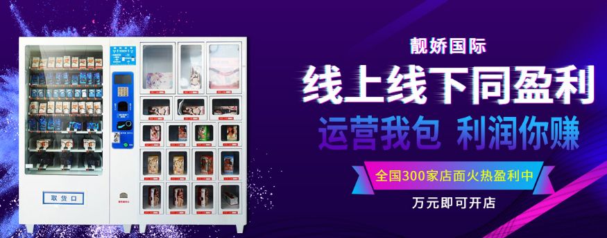 靚嬌無人售貨機