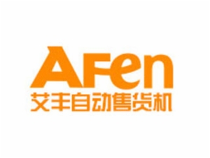 艾豐無人售貨機