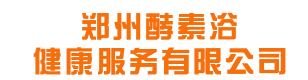 鄭州酵素浴健康服務有限公司