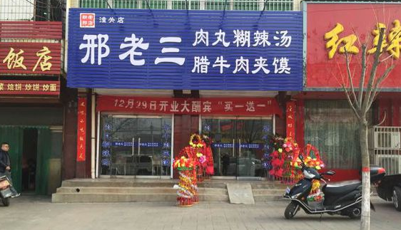 邢老三肉丸胡辣湯