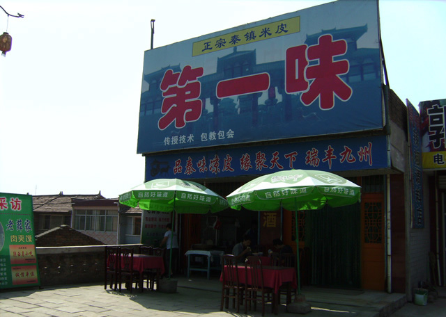 第一味秦鎮米皮