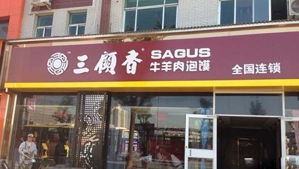 三顧香牛羊肉泡饃