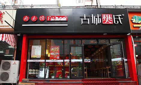 古城樊氏肉夾饃