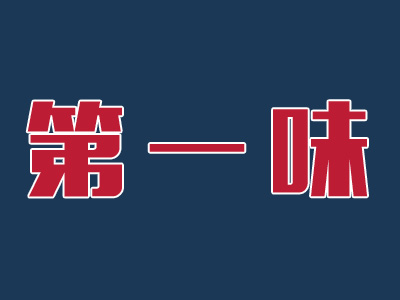 第一味秦鎮米皮