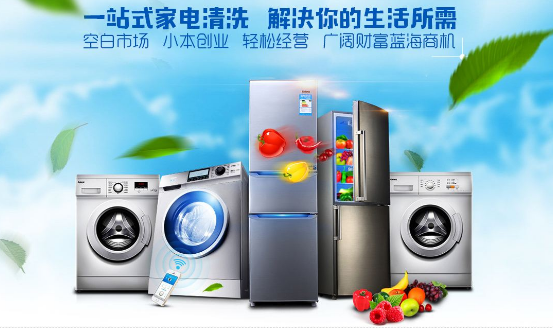 推薦十個投資者青睞的家電清洗加盟品牌