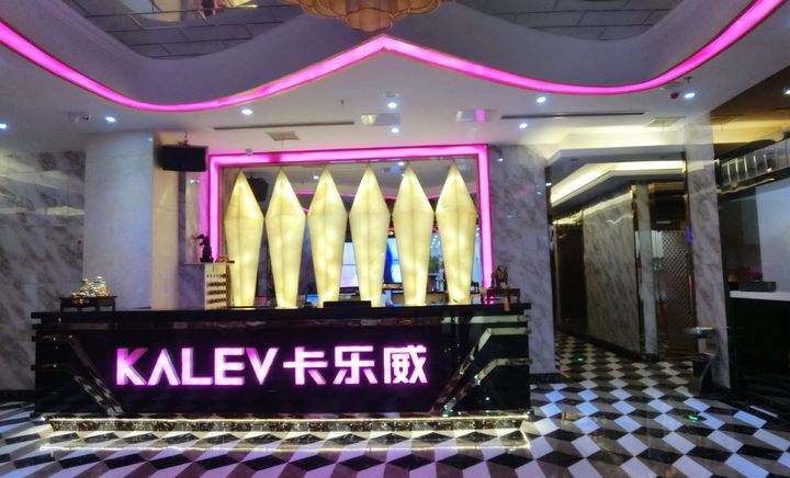 卡樂威量販式KTV