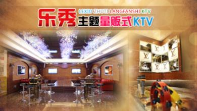 大樂秀量販式KTV