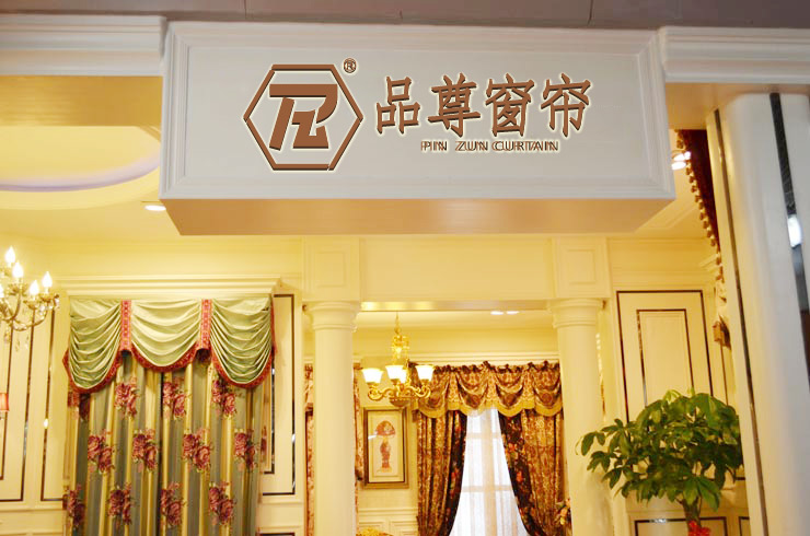 品尊窗簾
